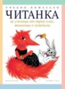 Читанка за ученици от 1. клас, живеещи в чужбина. Учебно помагало